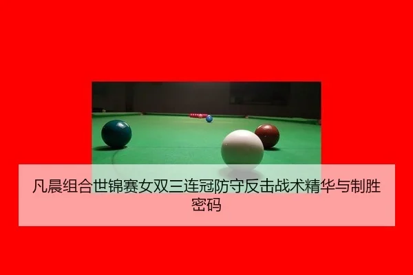 fan-chen-zu-he-shi-jin-sai-nv-shuang-san-lian-guan-fang-shou-fan-ji-zhan-shu-jing-hua-yu-zhi-sheng-mi-ma-3-189.jpg