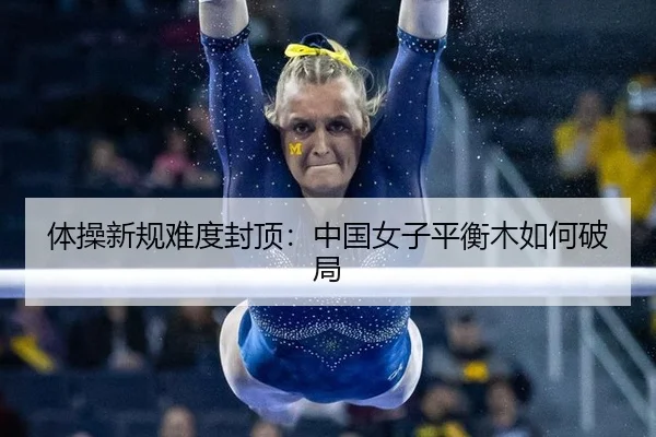 体操新规难度封顶：中国女子平衡木如何破局