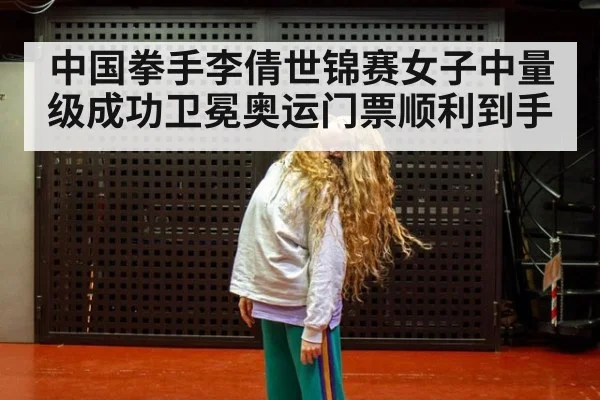 中国拳手李倩世锦赛女子中量级成功卫冕奥运门票顺利到手