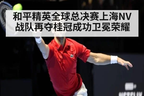 和平精英全球总决赛上海NV战队再夺桂冠成功卫冕荣耀