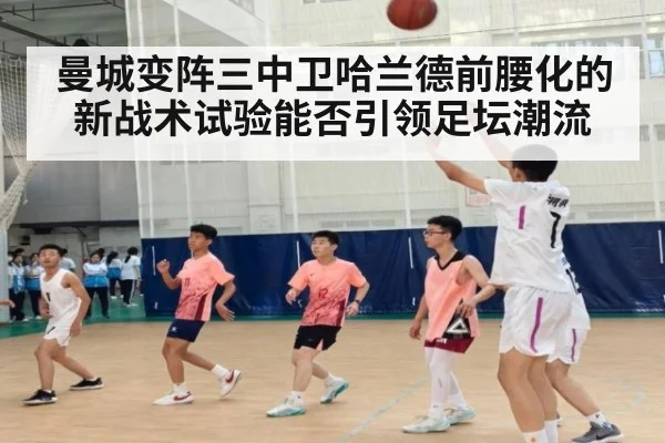 曼城变阵三中卫哈兰德前腰化的新战术试验能否引领足坛潮流