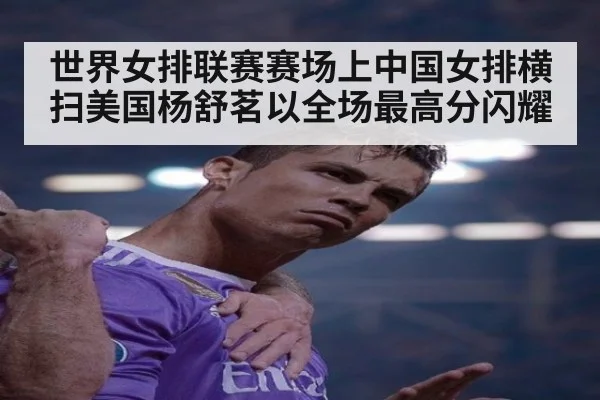 世界女排联赛赛场上中国女排横扫美国杨舒茗以全场最高分闪耀