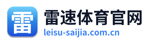 雷速体育官网